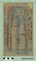 光緒二十一年（1895）七月二日發行台南官銀票（七三銀伍大員）藏品圖，第2張